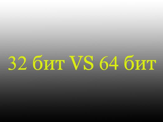 กว่า 32 แตกต่างจาก 64 บิต